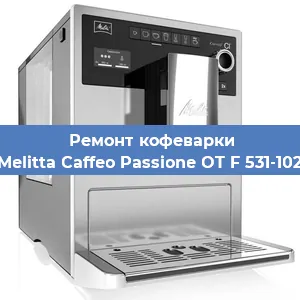 Ремонт кофемашины Melitta Caffeo Passione OT F 531-102 в Москве